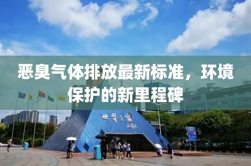 恶臭气体排放最新标准，环境保护的新里程碑