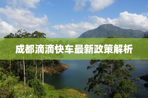 成都滴滴快车最新政策解析