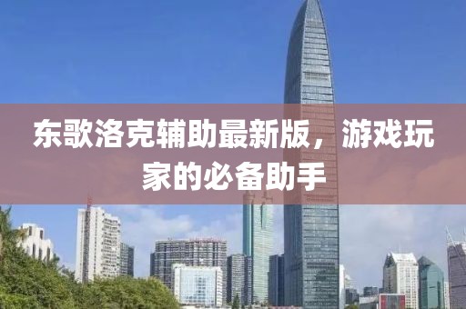 东歌洛克辅助最新版，游戏玩家的必备助手