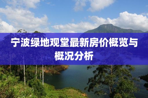 宁波绿地观堂最新房价概览与概况分析