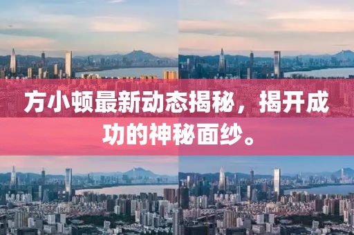 方小顿最新动态揭秘，揭开成功的神秘面纱。