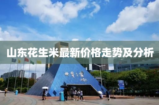 山东花生米最新价格走势及分析