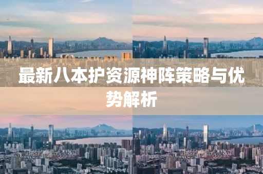 最新八本护资源神阵策略与优势解析