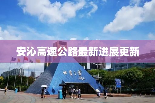 安沁高速公路最新进展更新