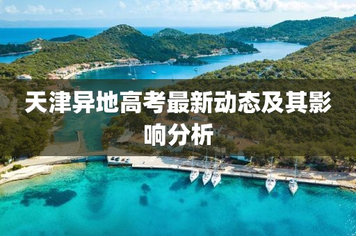 天津异地高考最新动态及其影响分析