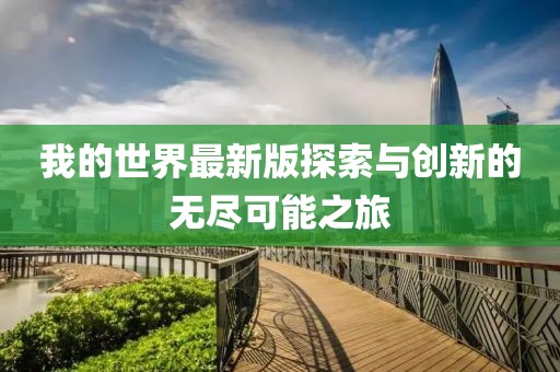 我的世界最新版探索与创新的无尽可能之旅