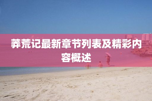 莽荒记最新章节列表及精彩内容概述