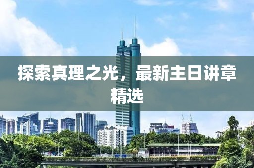 探索真理之光，最新主日讲章精选