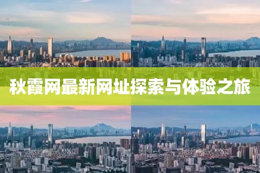 秋霞网最新网址探索与体验之旅