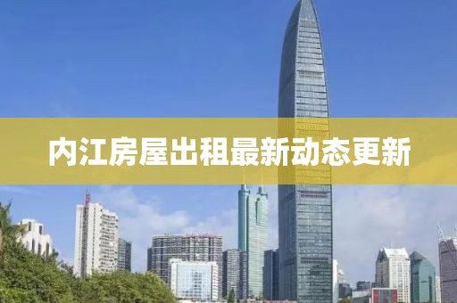 内江房屋出租最新动态更新