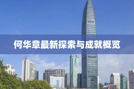 何华章最新探索与成就概览