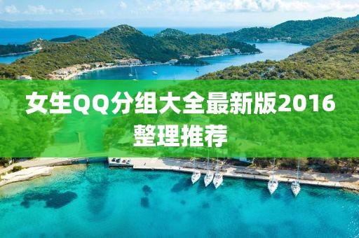 女生QQ分组大全最新版2016整理推荐