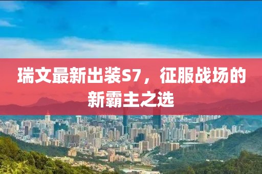 瑞文最新出装S7，征服战场的新霸主之选