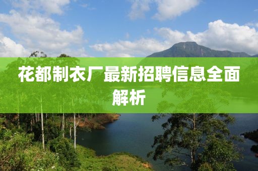 花都制衣厂最新招聘信息全面解析