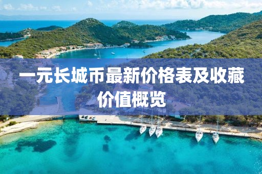 一元长城币最新价格表及收藏价值概览