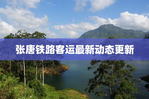 张唐铁路客运最新动态更新