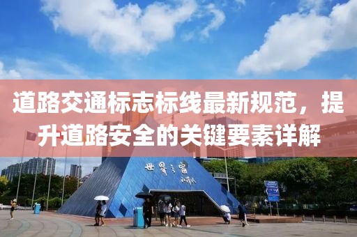 道路交通标志标线最新规范，提升道路安全的关键要素详解