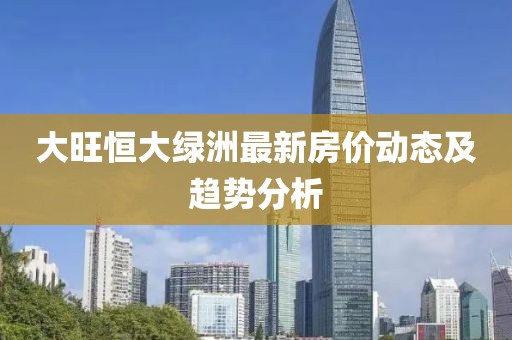 大旺恒大绿洲最新房价动态及趋势分析