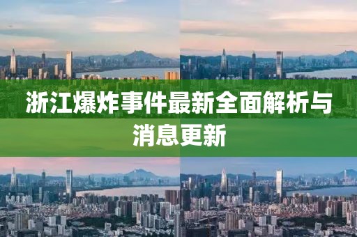 浙江爆炸事件最新全面解析与消息更新
