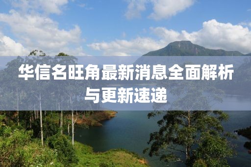 华信名旺角最新消息全面解析与更新速递