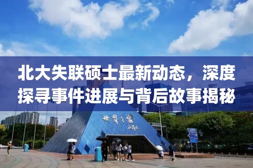 北大失联硕士最新动态，深度探寻事件进展与背后故事揭秘