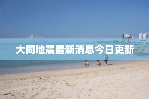 大同地震最新消息今日更新
