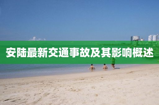 安陆最新交通事故及其影响概述