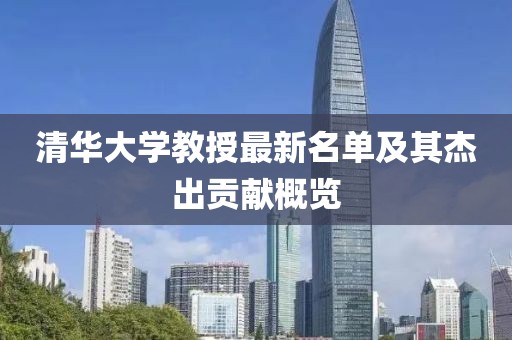 清华大学教授最新名单及其杰出贡献概览