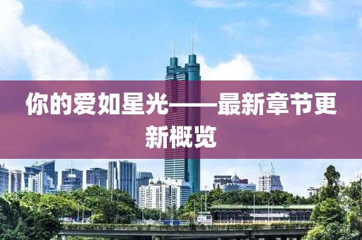 你的爱如星光——最新章节更新概览