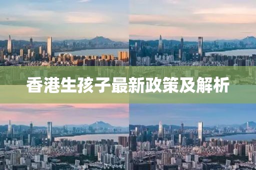 香港生孩子最新政策及解析
