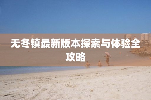 无冬镇最新版本探索与体验全攻略
