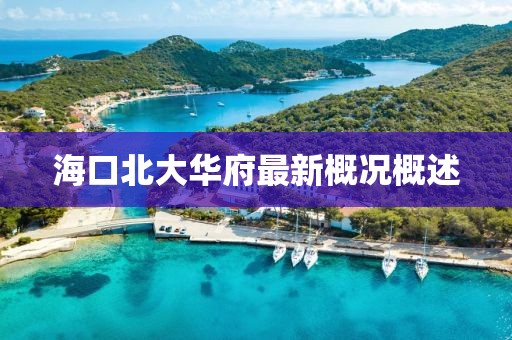 海口北大华府最新概况概述