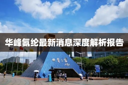华峰氨纶最新消息深度解析报告