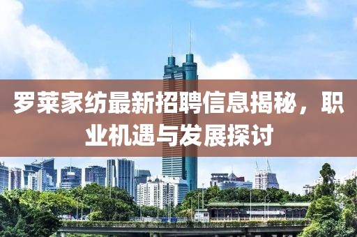 罗莱家纺最新招聘信息揭秘，职业机遇与发展探讨