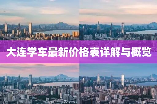 大连学车最新价格表详解与概览