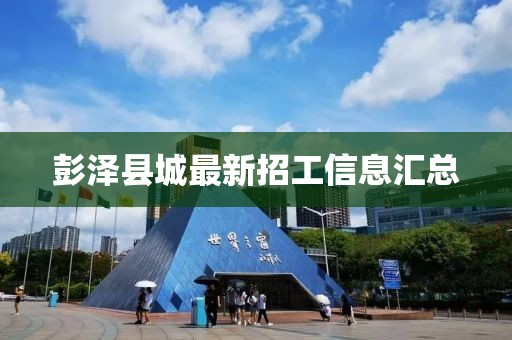 彭泽县城最新招工信息汇总