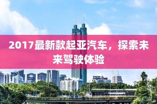 2017最新款起亚汽车，探索未来驾驶体验