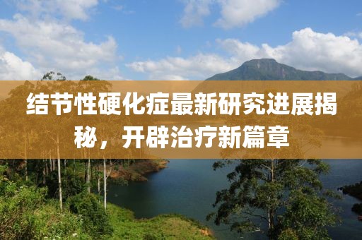 结节性硬化症最新研究进展揭秘，开辟治疗新篇章