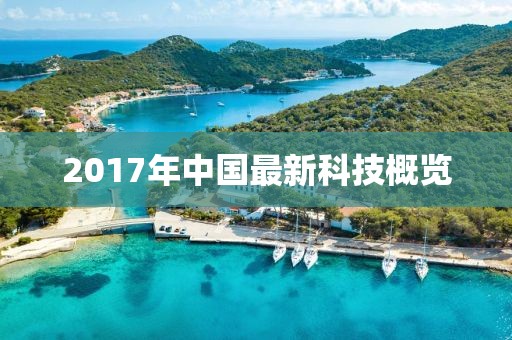 2017年中国最新科技概览
