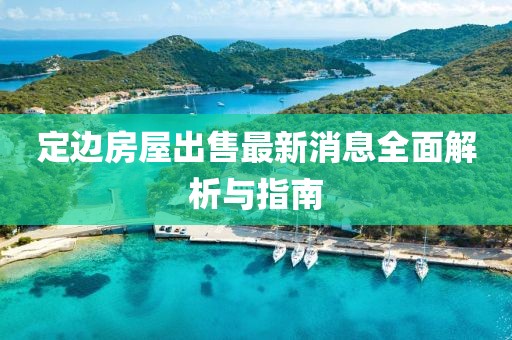定边房屋出售最新消息全面解析与指南