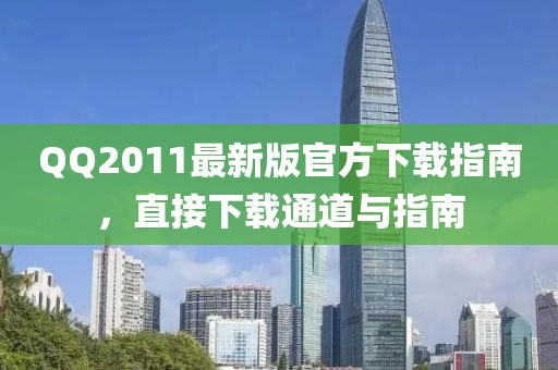 QQ2011最新版官方下载指南，直接下载通道与指南