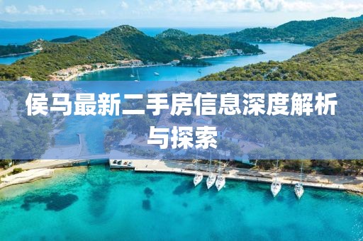 侯马最新二手房信息深度解析与探索
