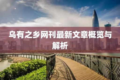 乌有之乡网刊最新文章概览与解析