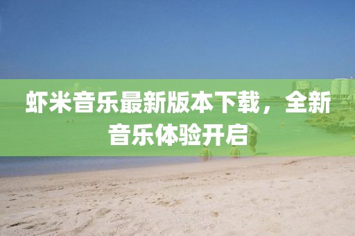 虾米音乐最新版本下载，全新音乐体验开启