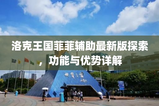 洛克王国菲菲辅助最新版探索，功能与优势详解