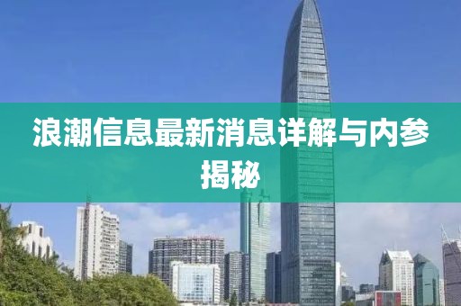 浪潮信息最新消息详解与内参揭秘