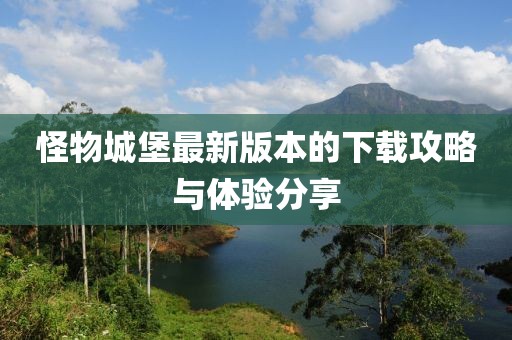 怪物城堡最新版本的下载攻略与体验分享