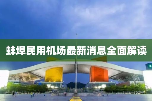 蚌埠民用机场最新消息全面解读