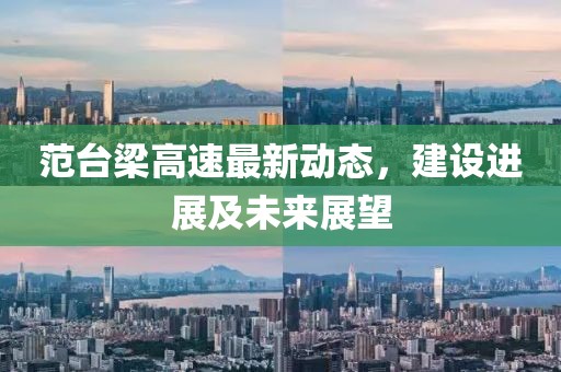 范台梁高速最新动态，建设进展及未来展望