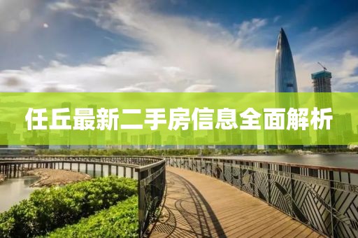 任丘最新二手房信息全面解析